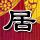 么么哒